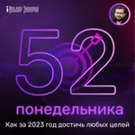 Аватар канала 52 понедельника: как за год достичь любых целей