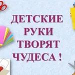 Аватар канала Детские руки творят чудеса!