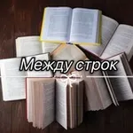 Аватар канала Между строк | Книги