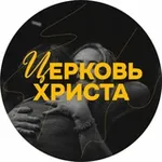 Аватар канала Церковь Христа