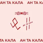 Аватар канала Ан та кала!