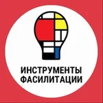 Аватар канала Инструменты фасилитации
