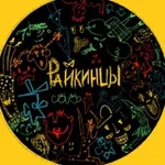 Аватар канала РАЙКИНЦЫ