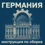 Аватар канала Германия: инструкция по сборке