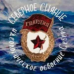 Аватар канала Северное Сияние
