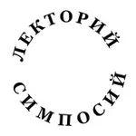 Аватар канала Лекторий «Симпосий»