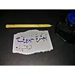 Аватар канала بعثرة حروف 🖊