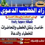 Аватар канала زاد الخـطــيــب الـــدعـــــوي 📚