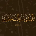 Аватар канала المدرسة النجديّة