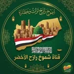Аватар канала شموخ { رازح } الأخضر