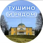Аватар канала Тушино и рядом ❤️