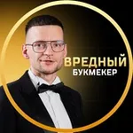 Аватар канала Вредный букмекер