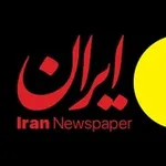 Аватар канала روزنامه ایران