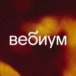 Аватар канала Вебиум