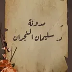 Аватар канала مدونة سليمان بن محمد النجران