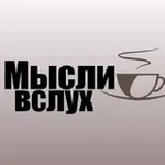 Аватар канала Мысли вслух ☀️ 🍁 🍂