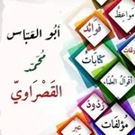 Аватар канала الشيخ أَبُو العَبَّاسِ مُحَمَّدُ القَصْرَاوِيُّ