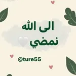 Аватар канала إلـى ﷲ نمضـي 🌧️ 🤍