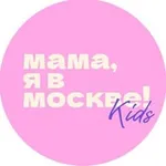 Аватар канала Мама, я в Москве! Kids