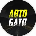Аватар канала АВТО БАТЯ