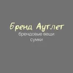 Аватар канала Бренд Аутлет / Brand Outlet