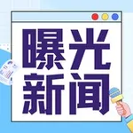 Аватар канала 曝光新闻