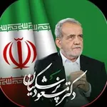Аватар канала حامیان پزشکیان