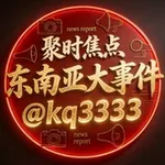 Аватар канала 东南亚大事件（聚时焦点）