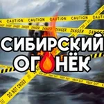 Аватар канала Сибирский Огонёк 🔥