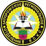 Аватар канала Запорожское РО ВСКС