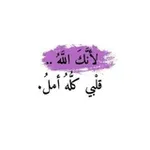 Аватар канала ‏لأنَّكَ اللهُ قَلبِي كُلُّه أمَلٌ ᥫ᭡