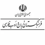 Аватар канала فرهنگستان زبان و ادب فارسی