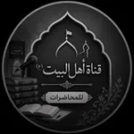 Аватар канала ⚡️ قناة أهل البيت (ع) للمحاضرات