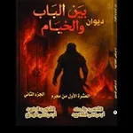 Аватар канала بـ 🔥 ــين البـــاب والخيام 🔥