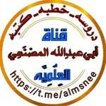 Аватар канала قناة أبي عبدالله المصنعي العلمية