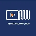 Аватар канала مؤسسة سراج للتنمية الثقافية