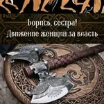 Аватар канала Борись, сестра! Движение женщин за власть