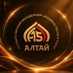 Аватар канала АНСАМБЛЬ «АЛТАЙ»