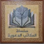 Аватар канала سلسلة المكاتب الدعوية ٢