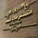 Аватар канала 🚩 ملتقى طلاب العلم 🚩