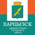 Аватар канала ХАРЦЫЗСК | Администрация городского округа Харцызск 🌹