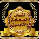 Аватар канала ’*(أقوال الصحابة والتابعين )*’