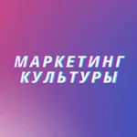 Аватар канала Маркетинг культуры