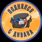 Аватар канала Поднялся с дивана 🛋️
