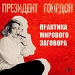 Аватар канала Президент Гордон