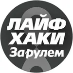 Аватар канала Лайфхаки автомобилистов 🛠