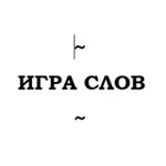 Аватар канала Игра слов