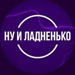Аватар канала Ну и Ладненько | О спорте с кайфом