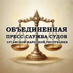 Аватар канала СУДЫ ЛНР (ОБЪЕДИНЕННАЯ ПРЕСС-СЛУЖБА)