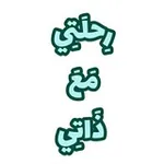 Аватар канала رحلتي مع ذاتي